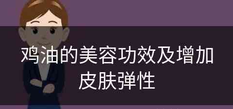 鸡油的美容功效及增加皮肤弹性